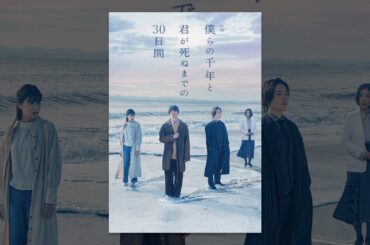 映画「僕らの千年と君が死ぬまでの30日間」