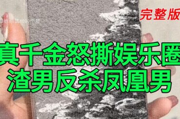 《真千金怒撕娱乐圈渣男反杀凤凰男》完整版