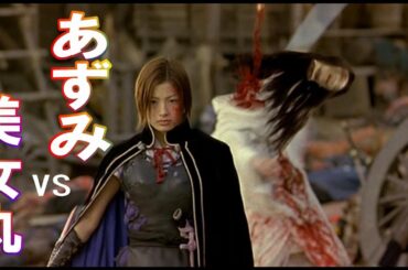 【期間限定】あずみ(上戸彩)vs美女丸(オダギリジョー)少女にして刺客、時代劇を超えたJIDAIGEKI。忍者、忍法、忍術、くのいち。