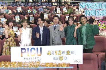 『PICU 小児集中治療室 スペシャル 2024』放送直前特別公開！完成披露舞台挨拶にPICUメンバー集結！！