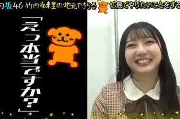 日向坂46 竹内希来里 本日4月6日25:45〜テレビ新広島「日向坂46竹内希来里の地元できらる」に#竹内希来里 が出演いたします！ぜひご覧ください！ #じもきら