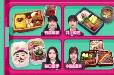 櫻坂46 モグモグタイム こだわりが詰まった美味しそうな手作り弁当の紹介！ 石森璃花 井上梨名 谷口愛季 小田倉麗奈