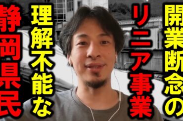 【ひろゆき】当初予定していたリニア開業が延期してしまいました。知事も県民も一体何を考えているんですかね・・【リニア中央新幹線 開業 東海道新幹線 JR東海 電車 地下水 川勝知事 駅 静岡県 ダム】