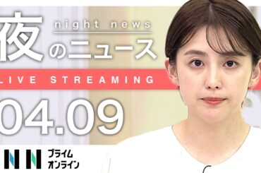 【ライブ】夜のニュース 4月9日〈FNNプライムオンライン〉