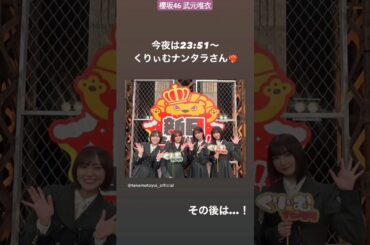 櫻坂46 武元唯衣 本日4月3日23:51〜テレビ朝日「くりぃむナンタラ」24:29～日本テレビ系「お笑い 4コマパーティー ロロロロ」に出演いたします！ぜひご覧ください！