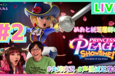 【プリンセスピーチ】#2 色んなピーチ姫に変身よ！劇場を取り戻せ。【夫婦実況】