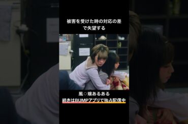 ボーイの対応に心底失望する時があります…#bumpドラマ #五反田ほいっぷ学園#ヒューマンドラマ