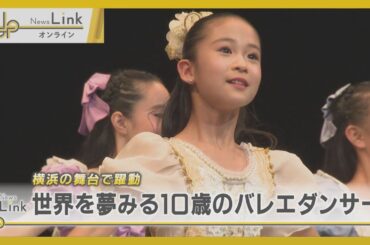 横浜の舞台で主役へ挑戦・世界を夢見る10歳のバレエダンサー【News Linkオンライン】