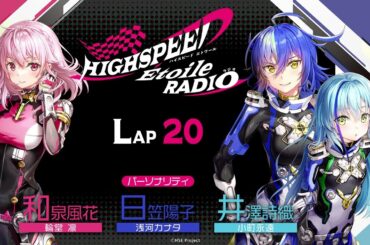 【LAP20】HIGHSPEED Étoile RADIO ｜パーソナリティ 和泉風花（輪堂凛 役）日笠陽子（浅河カナタ 役）井澤詩織（小町永遠 役）