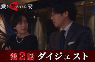 「肝臓を奪われた妻」第2話ダイジェスト/壮大な復讐劇がついに幕をあける【日テレドラマ公式】