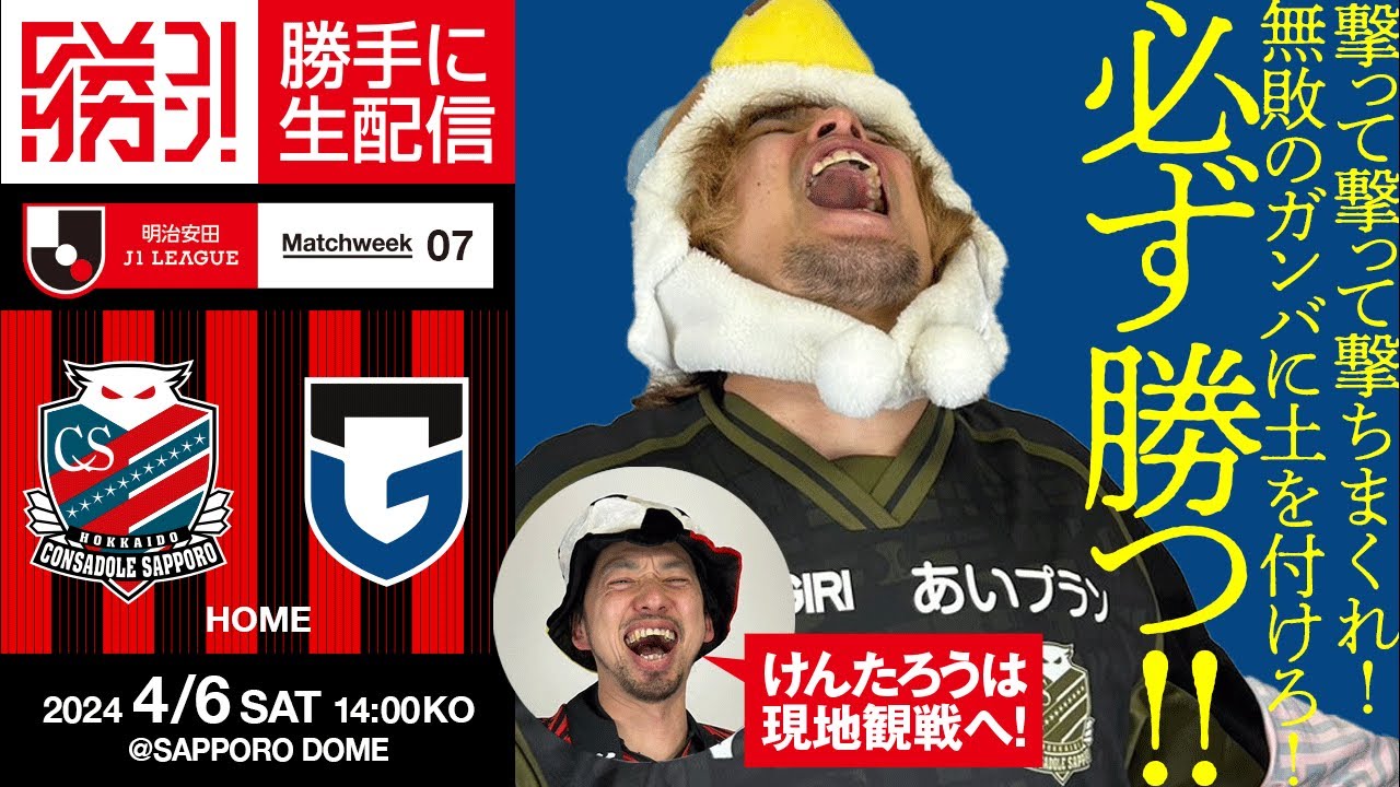 勝ちたい!勝ちたい!勝ちたーい!!!北海道コンサドーレ札幌vsガンバ大阪を勝手に実況生配信!(ケンタロー現地、ヤタロー生配信) 勝ちたい!勝ちたい!勝ちたーい!!!北海道コンサドーレ札幌vsガンバ大阪を勝手に実況生配信!(ケンタロー現地、ヤタロー生配信)