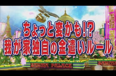 ちょっと変かも？我が家独自の金遣いルール【踊る!さんま御殿!!公式】