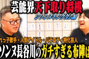 【トーク】シソンヌ長谷川 芸能界天下取り将棋！ガチで考え抜いた最強布陣「シソンヌキングダム」を発表！