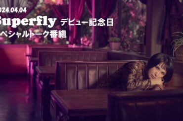 Superfly デビュー記念日 スペシャルトーク番組