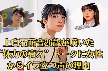 上白石萌音26歳が嘆いた“体力の衰え”トークに女性からイラ立つ声の理由、明治大を卒業「もうできないかもと何度も思った」　昨年卒業の妹・萌歌から刺激