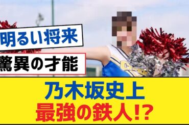 乃木坂史上最強の鉄人!?【乃木坂工事中・乃木坂スター誕生・乃木坂配信中】