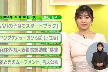 東京インフォメーション　2024年4月10日放送