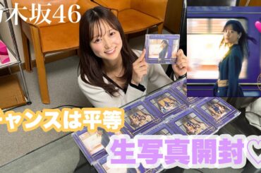 【神引き】乃木坂46『チャンスは平等』生写真をフラゲして開封しました🥹【美月ありがとう🌙🌸】