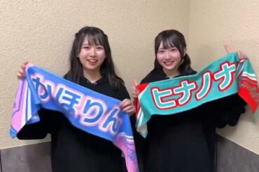 日向坂46 上村ひなの 藤嶌果歩 ライブ後の挨拶 5回目のひな誕祭Day1 1日目ありがとうございました！まだまだお祭りは続きます！配信がありますので、来られない方もぜひ一緒にお誕生日お祝いしましょう