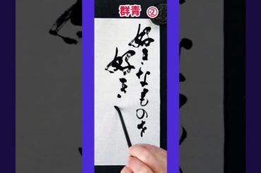 #shorts 『群青』ロングバージョン｜YOASOBI｜書道｜毛筆｜Japanese calligraphy｜