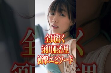 須田亜香里衝撃エピソード#アイドル#芸能人 #有名人