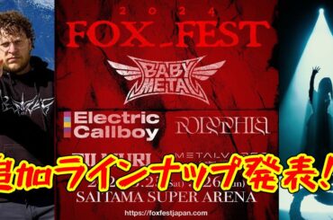 岩鉄報 FOX_FEST追加ラインナップ発表!!