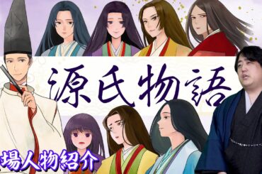 『源氏物語』にまったく興味が無かった男が読んでみた結果【登場人物紹介】