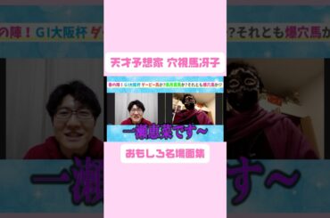 天才競馬予想家 穴視馬冴子おもしろ名場面集！#桜花賞 #競馬 #競馬予想 #一瀬恵菜 #竹俣紅 #竹俣アナ #みんなのKEIBA #切り抜き #切り抜き動画 #皐月賞 #天皇賞春