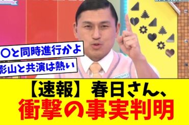 【速報】オードリー春日さん、衝撃の事実が判明wwww【リトルトゥースの反応集】