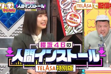 【TELASA特別版】櫻坂46の人間インストール