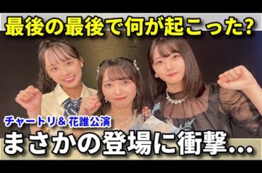 【レポ】STU48石田みなみ卒業公演に大感動。。。【瀧野由美子 沖侑果 岩田陽菜 高雄さやか 花は誰のもの？ Charming Trip】