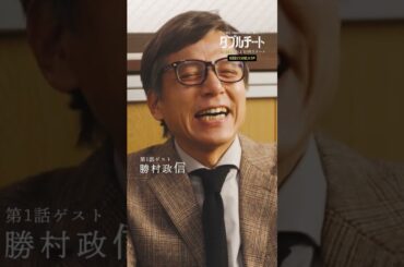 【4月26日(金)よる8時スタート】テレビ東京開局60周年 ドラマ８「テレビ東京×WOWOW 共同製作連続ドラマ ダブルチート 偽りの警官 Season１」第1話 | テレビ東京