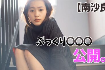 【南 沙良】よく見て下さい！