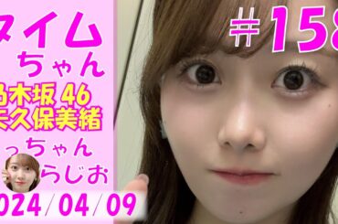 タイムちゃん- 乃木坂46 - 矢久保美緒ラジオ-  2024/04/09