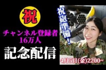 【祝砲】チャンネル登録者16万人突破！記念配信【陸上自衛隊・女性自衛官・自衛隊芸人・お笑い・福知山駐屯地・ちっぴぃちゃんズの陸上自衛隊あるある】