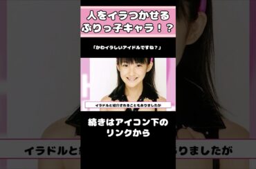 嗣永桃子のぶりっ子がヤバい！？ #アイドル #ハロプロ #嗣永桃子 #Berryz工房  #Buono!  #shorts