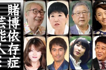 ギャンブルに狂い依存症と診断された芸能人・有名人１２選【競馬・競艇・パチンコ・カジノ】