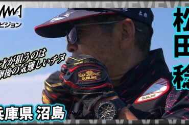 松田 稔×兵庫県沼島 鬼才が狙うのは産卵後の気難しいチヌ『伝心伝承 197』イントロver【釣りビジョン】その➀