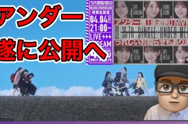 どうなる？【乃木坂46】35thアンダー遂に公開へ　センターは誰？　ティザー動画は明るい感じ　うれしいお知らせは「アンダラ？」筒井あやめ　金川紗耶　佐藤璃果　黒見明香　中西アルノ　冨里奈央　4月3日