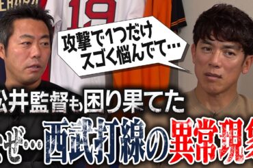 去年は◯◯の打撃が最悪…でも投手王国はさらに強力に！西武・松井稼頭央監督リベンジへの情熱【高橋光成・平良海馬・今井達也・隅田知一郎・武内夏暉・甲斐野央は盤石】【最後に雑談魂からガチお願い】【③/ ３】