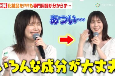 本田翼、専門用語が分からず照れ　自身プロデュースのコスメを力説「8Kでもかかってこいっ！」　ビューティーブランド『By ttt.メディアお披露目イベント』