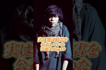 実は発達障害を公表していた意外な芸能人Top10#shorts #芸能人