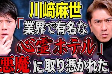 【川崎麻世】悪魔祓いからヒトコワまで、、恐怖体験を連発して下さいました