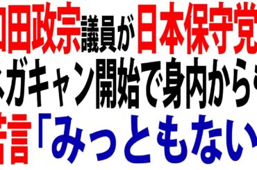和田政宗議員が日本保守党のネガキャン開始で自民の奥富精一議員からみっともないと苦言を呈される