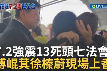 7.2強震13死今頭七! 傅崐萁夫婦現身法會上香 曝罹難者修復難度! 修復師:蘇講師修復最艱鉅  返家救貓康老師罹難 學生上香見最後一面│【LIVE大現場】20240409│三立新聞台