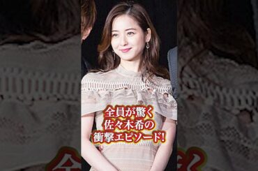 佐々木希の衝撃エピソード#芸能人 #有名人 #佐々木希  #秘話 #過去 #エピソード #人気女優 #人気 #衝撃発言 #綺麗#可愛い