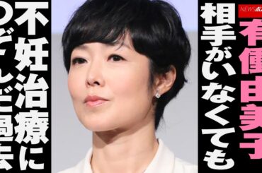 有働由美子 、 相手 が いなくても 不妊治療 に のぞんだ 過去 NEWSポストセブン