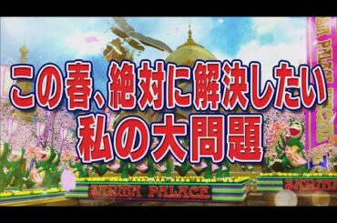 この春、絶対に解決したい私の大問題【踊る!さんま御殿!!公式】