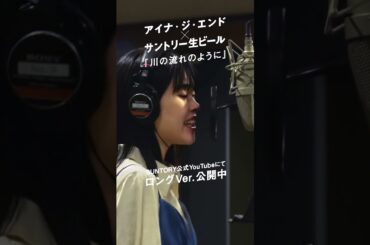 サントリー生ビール アイナ・ジ・エンド×「川の流れのように」 スペシャルムービー ショートVer. 16秒
