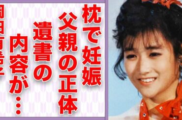 岡田有希子が“枕”営業で“妊娠”した子供の父親の正体…残した“遺書”の内容に言葉を失う…「Summer Beach」でも有名なアイドルが“自らこの世をさった”原因に驚きを隠せない…